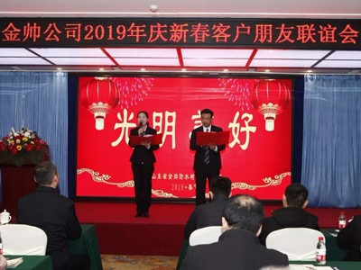 金帥公司2019年慶新春本地客戶朋友聯(lián)誼會圓滿召開