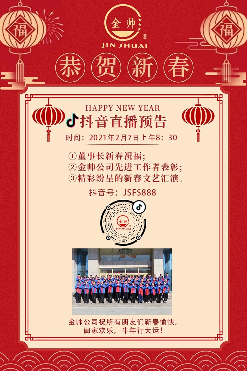 山東金帥防水恭賀新春
