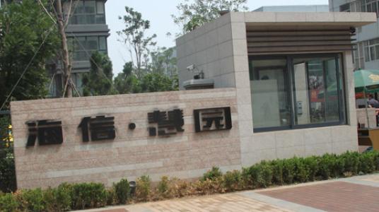 海信慧園