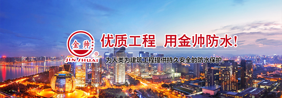 山東省金帥防水材料有限公司