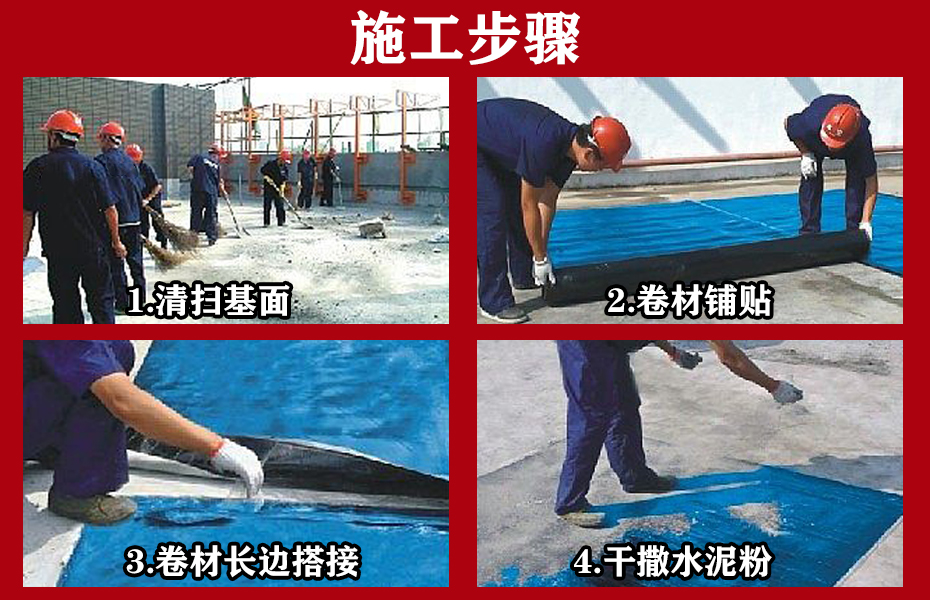 預鋪防水卷材施工工藝