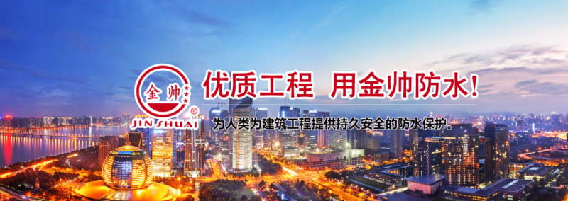 優質工程，用金帥防水