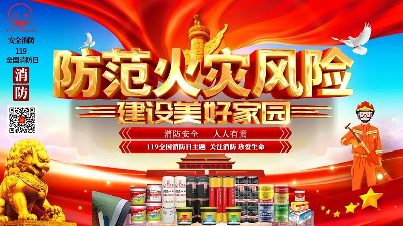 金帥防水火災防范