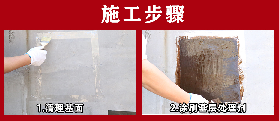 基層處理劑施工工藝
