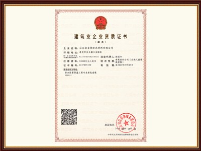 國家防水施工一級資質