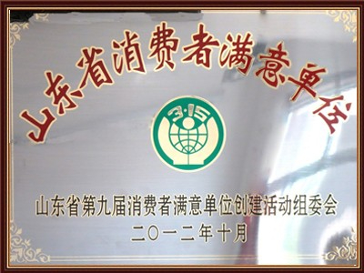 山東省消費者滿意單位