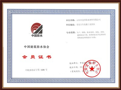 中國建筑防水協會會員證書