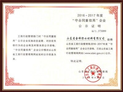 山東省守合同重信用企業