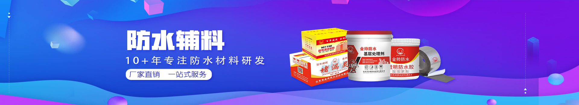 防水輔料