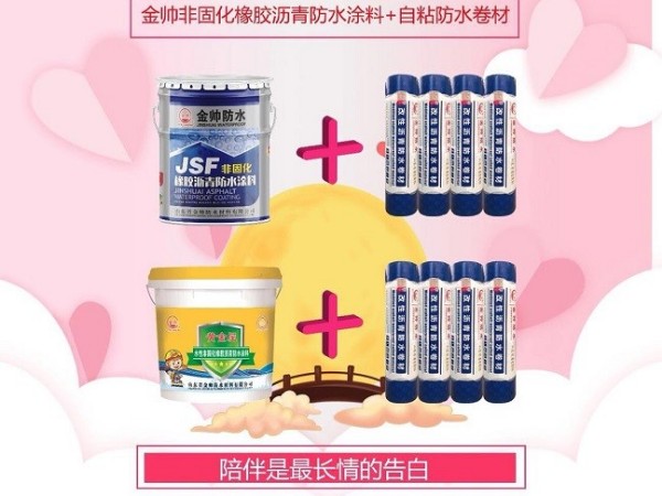 金帥牌黃金屋復合防水系統——非固化橡膠瀝青防水涂料+自粘防水卷材