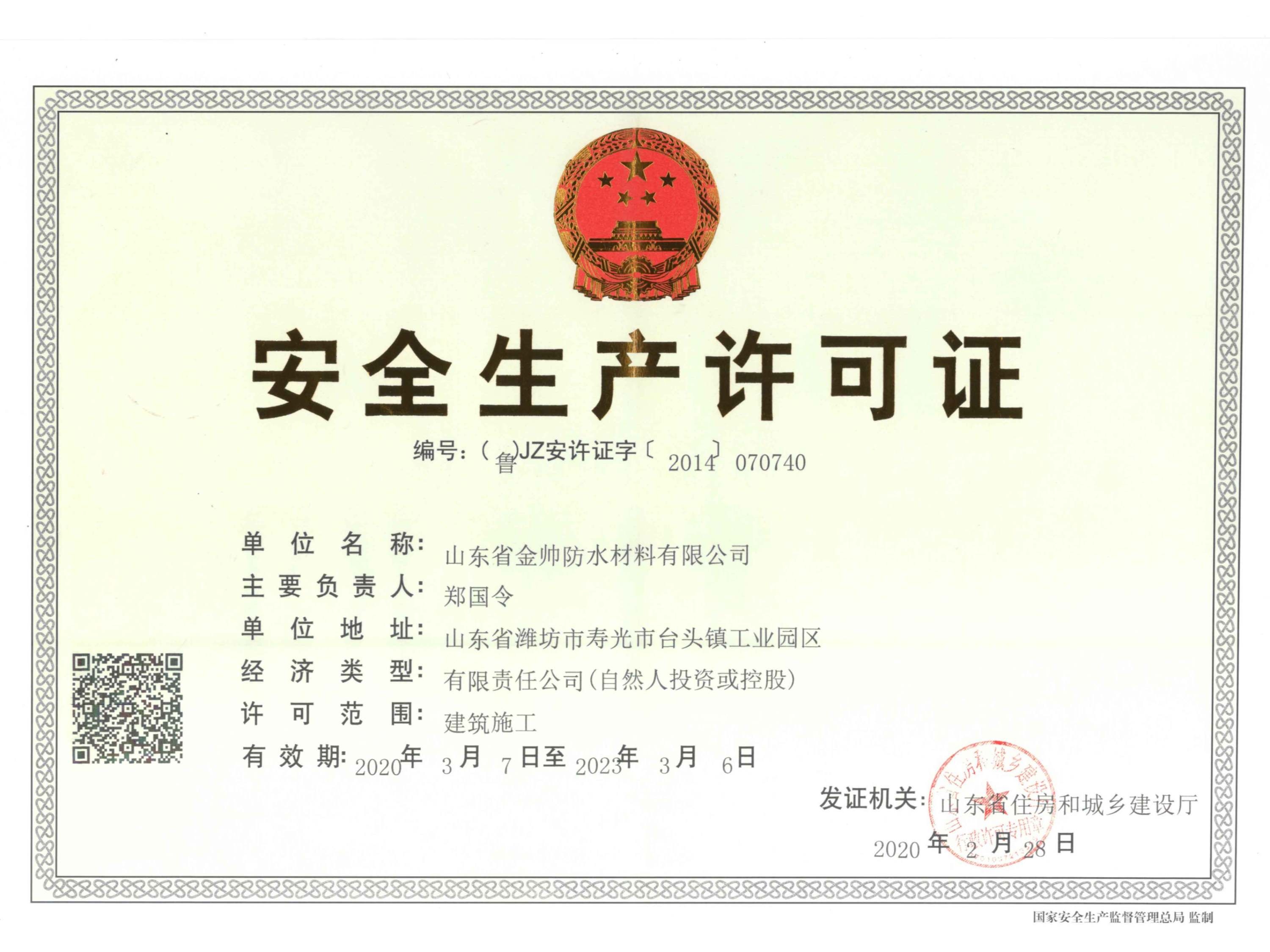 安全生產許可證